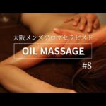 男性セラピストによる、女性専用アロママッサージ/イメージ動画#8/大阪市内サロンにて