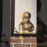 人生で初めて私の谷間を見た　#美容 #バストアップ　#shorts