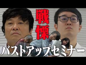 バストアップセミナーに誰も来ないところ