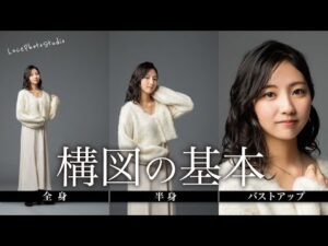 【全身・上半身・バストアップ】構図ごとに撮影の基本を実践解説【ポートレート】