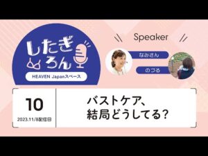 #したぎろん 10『バストケア、結局どうしてる？』【ヘブンジャパンスペース】