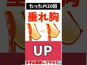 【毎日20回】垂れた胸がバストアップでサイズアップする簡単エクササイズ