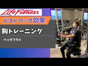 【ペクトラルフライ】分厚い胸板GET‼️バストアップ効果‼️🔰Life fitness