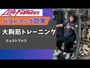 【チェストプレス】バストアップ効果‼️🔰大胸筋⭐️Life fitness