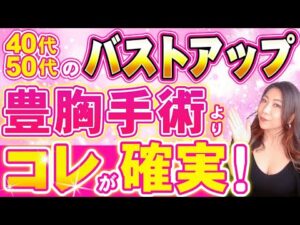 【知らないと怖い】豊胸手術のデメリットTOP５リスク0で確実にバストアップする方法はコレ！