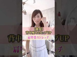 【劇変】背中痩せ＆２カップアップ！肩甲骨ストレッチ #cocia #バストアップサロン #shorts #バストアップ #育乳　#背中痩せ #肩甲骨