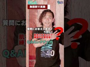 胸筋群 で 実験【 ダンス Q&A 009】「 肌 をさするだけで 効果 倍増！」 #Shorts