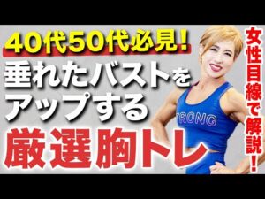 【バストアップ】垂れた胸を持ち上げてくびれを作る筋トレはコレです。