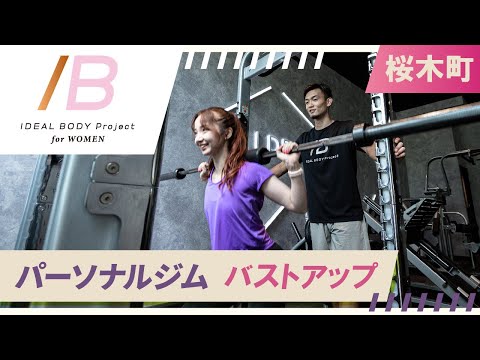 桜木町でパーソナルジムでバストアップするなら評判のIDEAL BODY Project for Women
