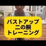 バストアップ、二の腕トレーニング