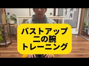 バストアップ、二の腕トレーニング