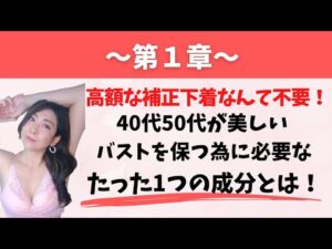 40代からの本気のバストケア無料動画第１章