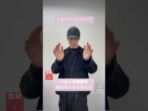 【1分でバストアップ】バストの細胞を強制的に書き換えるエネルギーワーク