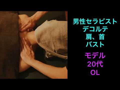 男性セラピストのバストマッサージ【Japanese breast massage】（デコルテマッサージ/肩こり/首こり/バストアップ/メンズセラピスト）