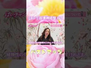 ぱいチャン切り抜き🤎#cbd #バストアップ #自律神経#育乳#豆知識#セルフケア #おっぱいの神様#おっぱいが大きくなる