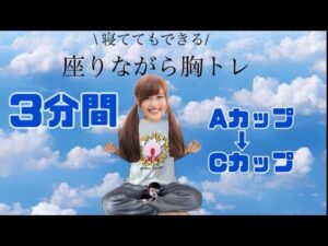 ズボラ貧乳女の寝起きでバストアップエクササイズ！【100日後に爆乳になる貧乳】【11日目】