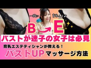 【バストアップ】簡単に胸を大きくする方法 やらなきゃ損🍑 育乳マッサージを毎日一緒にしよう！！
