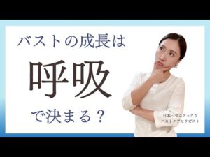 【衝撃】バストアップ には呼吸が大事‼️