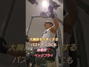 大胸筋を大きくするバストアップにも効果的❗ペックフライ#筋トレ