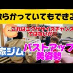 散らかっていてもできる！バストアップと美姿勢エクササイズ#健康運動ゼロイチプロジェクト #家ジム
