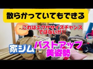 散らかっていてもできる！バストアップと美姿勢エクササイズ#健康運動ゼロイチプロジェクト #家ジム
