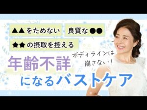 ボディラインは崩さない！年齢不詳になるバストケア #chabi #ちゃび #バストアップ #バストup