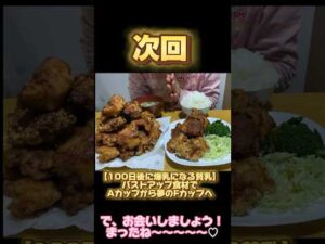 食べるだけでバストアップ♡【100日後に爆乳になる貧乳】#唐揚げ #バストアップ #巨乳#からあげ#唐揚げレシピ#おっぱい#食テロ