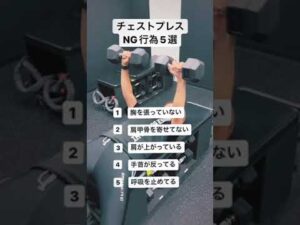 チェストプレスNG5選　#筋トレ　#胸トレ　#バストアップ