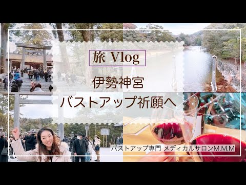 【旅Vlog】伊勢神宮へ皆さまのバストアップ祈願へ行って来ました！