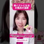 美バストになるお風呂の温度知ってる？　#バストケア  #バストアップ効果 #美容