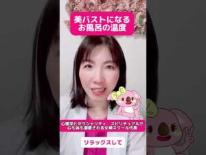 美バストになるお風呂の温度知ってる？　#バストケア  #バストアップ効果 #美容