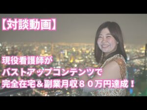 現役看護師がバストアップコンテンツで月収８０万円達成！