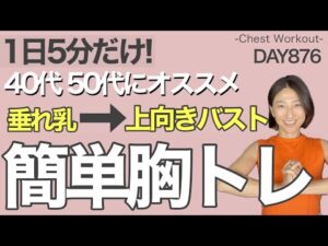 【簡単5分】座ったままバストアップ🔥胸に自然な張りを取り戻す!!  876日目｜5 min Natural Boob Lift Workout