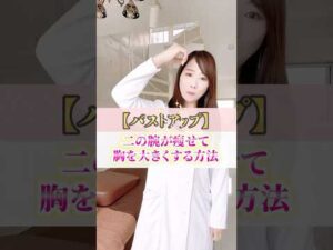 【バストアップ】二の腕が痩せて胸を大きくする方法 #cocia #バストアップサロン #表参道 #shorts #二の腕痩せ