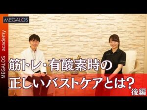 【運動は本当にバストアップするのか】正しいアイテムとは？バストケア後編