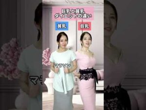 巨乳と貧乳ダイエットの違い#chabi #ちゃび #バストアップ #バストup