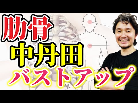 肋骨・中丹田開発とバストアップの関係【身体開発フィジカリストOuJi】