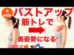 【たった４分】猫背から美しい姿勢になるバストアップトレーニング！【40代50代必見】