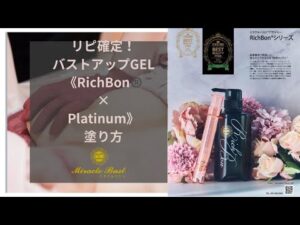 秒で上がるバストアップ美容液[RichBonシリーズ]RichBonとPlatinumの塗り方MOV