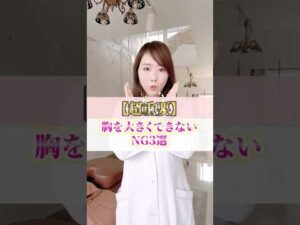 【超重要】胸を大きくできないNG３選　#cocia #バストアップサロン #表参道 #shorts #バストアップ #美胸エッセンス #肩こり　#タンパク質