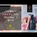 ミラクルバストアカデミー人気NO.1 ♡バストアップ化粧品RichBon®︎♡基本的塗り方🎶