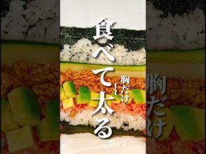 バストアップする太巻き作ってみた！