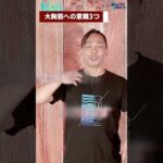 大胸筋 への 意識 3つ【ダンス Q&A 011】「 胸 の ポップ / ヒット の 感覚 を掴む」 #Shorts