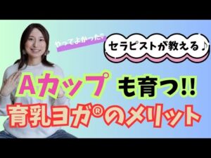 「育乳ヨガ®」のメリット　#育乳 #バストアップ #育乳ヨガ®