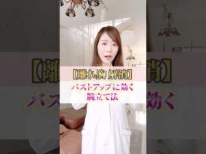 【離れ胸解消】バストアップに効く腕立て法 #cocia #バストアップサロン #shorts #バストアップ #育乳　#離れ胸 #残念おっぱい