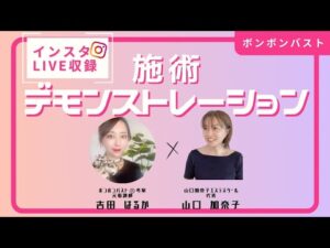 【ボンボンバスト】講座内容やフォロー体制をお話しています！