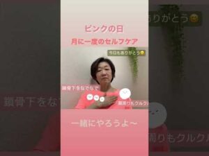 ピンクの日#女性の健康#乳がん ＃ピンクリボン＃乳がん検診＃バストケアエクササイズ＃ストレッチ#リンパ#ブレストアウェアネス#肩こり#首こり#ありがとう#巻き肩改善 #ピンクリボンminako