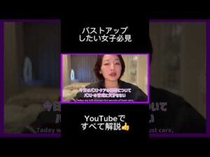 【女子必見】バストアップの方法・セルフケア完全解説👍#shortvideo #バストアップ #美容