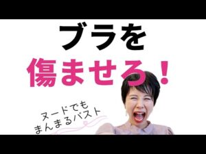 脱いでも美乳、バストアップのためのブラの使い方、着け方