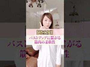 【超重要】バストアップに繋がる筋肉の柔軟性　#cocia #バストアップサロン #表参道 #shorts #バストアップ #筋肉 #美胸